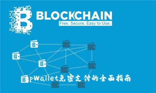 tpWallet免密支付的全面指南