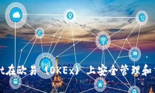 如何通过TPWallet在欧易 (OKEx) 上安全管理和交易以太坊 (ETH)