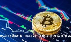 如何通过TPWallet在欧易 (OKEx) 上安全管理和交易以