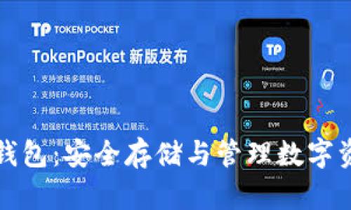 : Token.im冷钱包：安全存储与管理数字资产的最佳方案