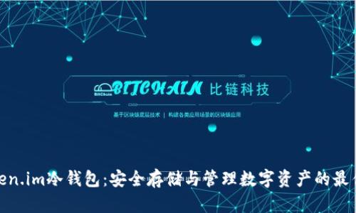 : Token.im冷钱包：安全存储与管理数字资产的最佳方案