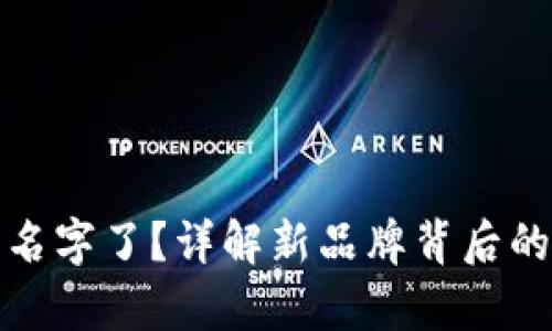 tpWallet改名字了？详解新品牌背后的意义与影响