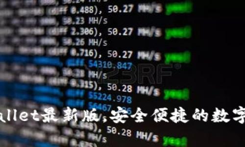 官方下载tpWallet最新版，安全便捷的数字资产管理工具