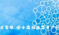 冷钱包官方客服：安全存储数字资产的最佳选择