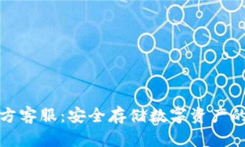 冷钱包官方客服：安全存储数字资产的最佳选择