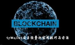 tpWallet省手续费的实用技巧与方法