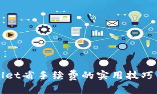 tpWallet省手续费的实用技巧与方法