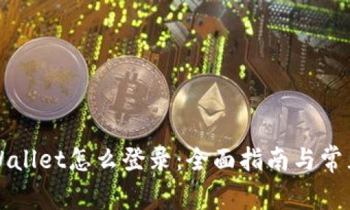 新手机tpWallet怎么登录：全面指南与常见问题解答