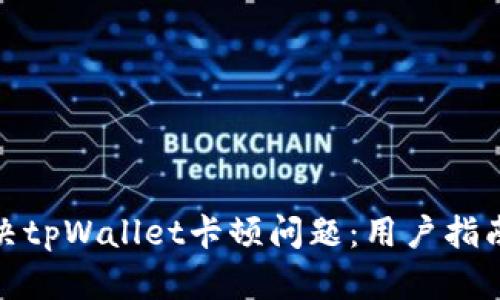 如何解决tpWallet卡顿问题：用户指南与建议