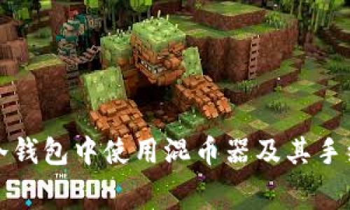 如何在冷钱包中使用混币器及其手续费指南