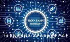 TP冷钱包使用指南：保护你的数字资产安全