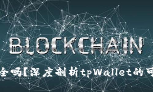 tpWallet安全吗？深度剖析tpWallet的可靠性与风险