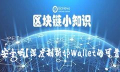 tpWallet安全吗？深度剖析tpWallet的可靠性与风险