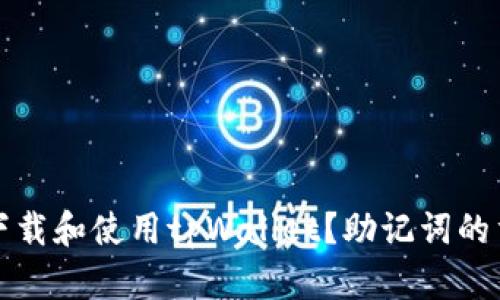 如何正确下载和使用tpWallet？助记词的重要性详解