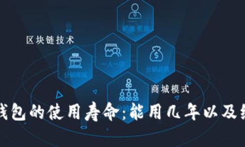 库神冷钱包的使用寿命：能用几年以及维护技巧