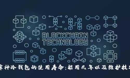 库神冷钱包的使用寿命：能用几年以及维护技巧