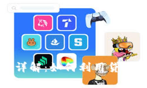 tpWallet贷款能量详解：如何利用贷款能量你的财务管理