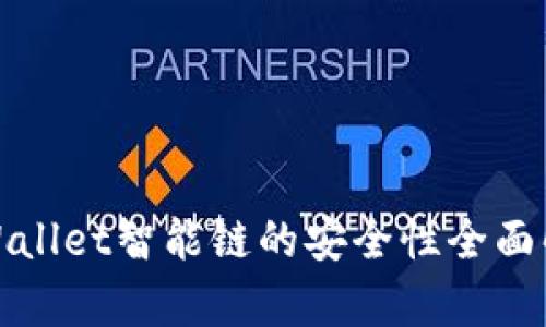 tpWallet智能链的安全性全面解析
