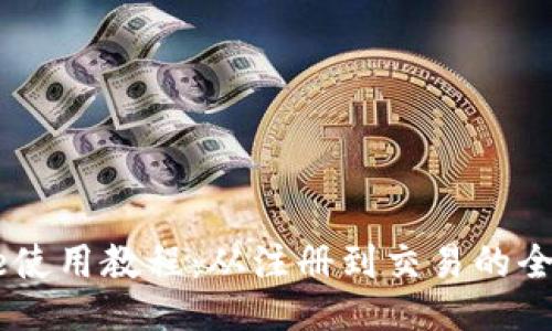 Coinbase使用教程：从注册到交易的全方位指南