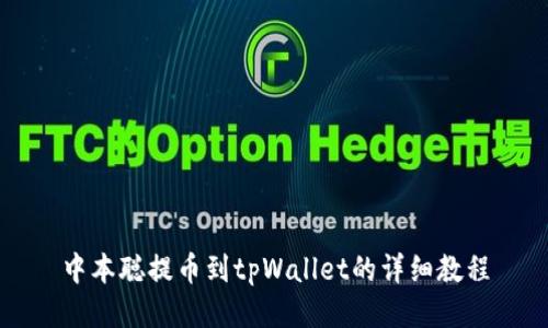 中本聪提币到tpWallet的详细教程