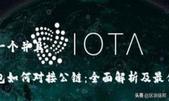 思考一个并且:冷钱包如何对接公链：全面解析及