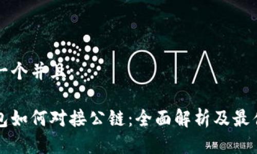 思考一个并且:

冷钱包如何对接公链：全面解析及最佳实践