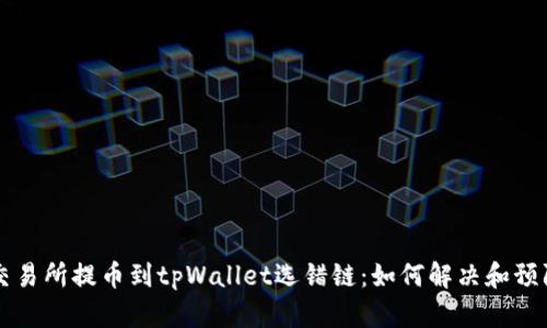 交易所提币到tpWallet选错链：如何解决和预防