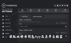 顶级比特币钱包App及其平台推荐