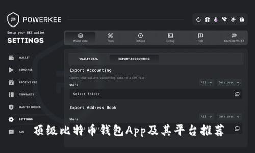 顶级比特币钱包App及其平台推荐