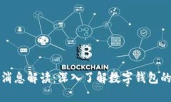 tpWallet最新消息解读：深入了解数字钱包的未来发