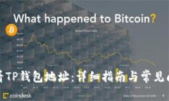 如何查看TP钱包地址：详细指南与常见问题解答