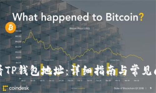 如何查看TP钱包地址：详细指南与常见问题解答