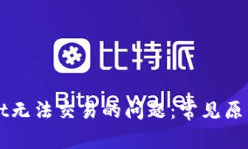 解决tpWallet无法交易的问题：常见原因与解决方案