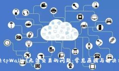 解决tpWallet无法交易的问题：常见原因与解决方案