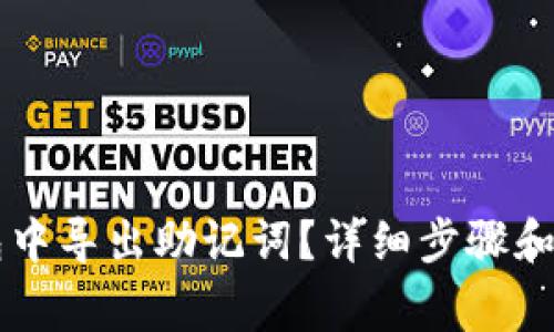 如何在im钱包中导出助记词？详细步骤和常见问题解答