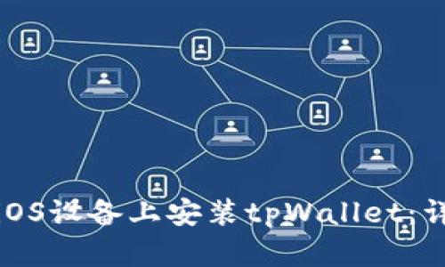 如何在iOS设备上安装tpWallet：详细教程