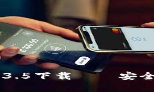 biao-ti/tpWallet旧版本1.3.5下载 – 安全、稳定、便捷的数字钱包选择