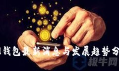 IM钱包最新消息与发展趋势分析