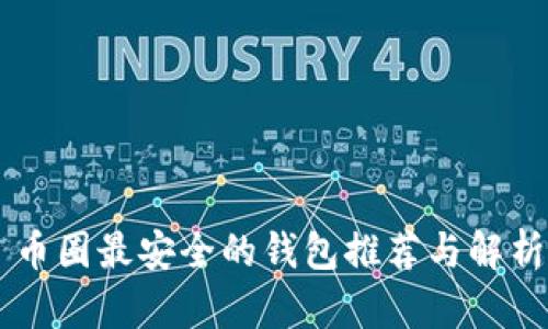 币圈最安全的钱包推荐与解析