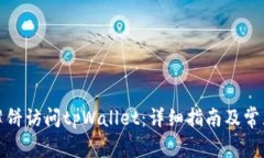 如何允许薄饼访问tpWallet：详细指南及常见问题解