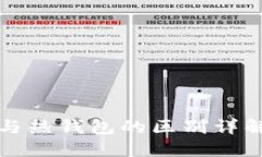 冷钱包与热钱包的区别详解及图解