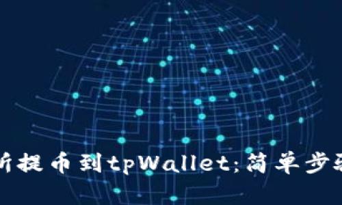 如何从交易所提币到tpWallet：简单步骤与详细指南