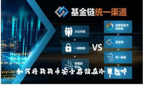 如何将狗狗币安全存储在冷钱包中