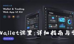 如何更改tpWallet设置：详细指南与常见问题解答