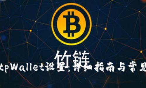 如何更改tpWallet设置：详细指南与常见问题解答