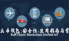 全面解析TP火币钱包：安全性、使用指南与常见问