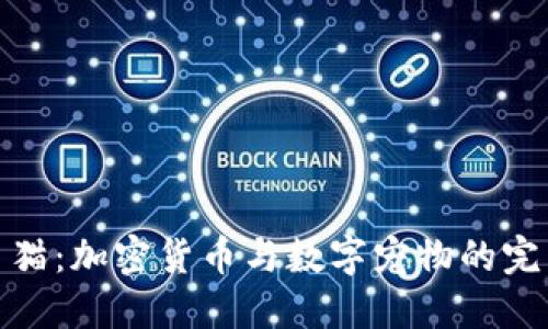 比特币猫：加密货币与数字宠物的完美结合