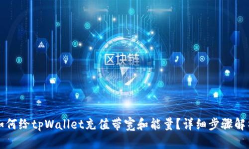 如何给tpWallet充值带宽和能量？详细步骤解析