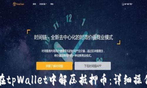 
如何在tpWallet中解压抵押币：详细操作指南
