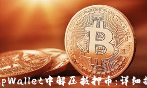 
如何在tpWallet中解压抵押币：详细操作指南